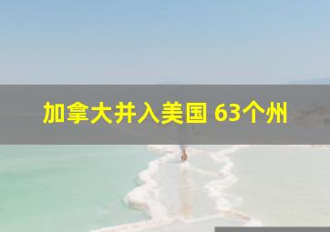 加拿大并入美国 63个州